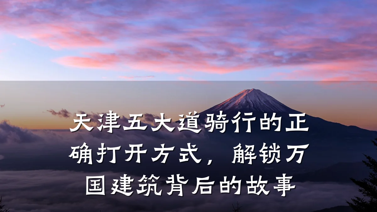 天津五大道骑行的正确打开方式,解锁万国建筑背后的故事