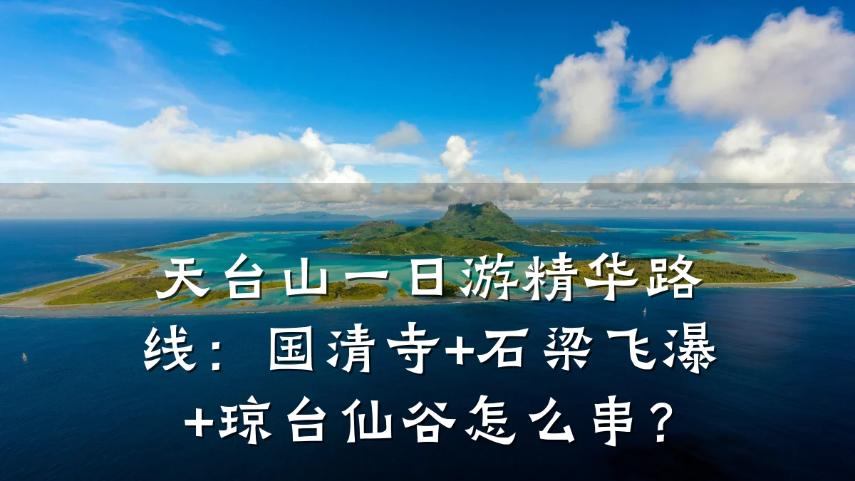 天台山一日游精华路线：国清寺+石梁飞瀑+琼台仙谷怎么串？