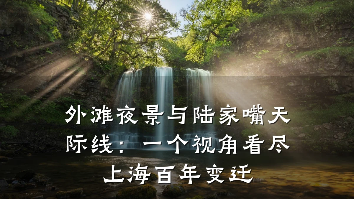 外滩夜景与陆家嘴天际线:一个视角看尽上海百年变迁