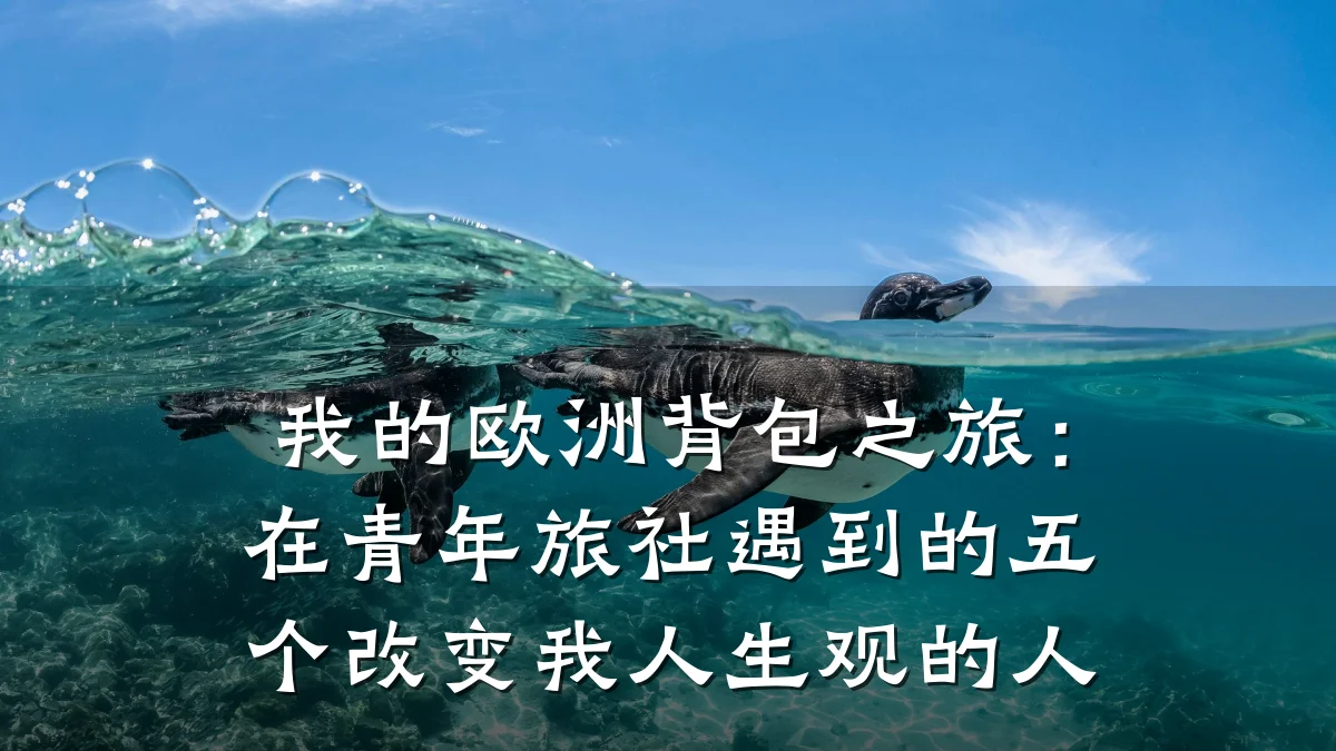 我的欧洲背包之旅:在青年旅社遇到的五个改变我人生观的人