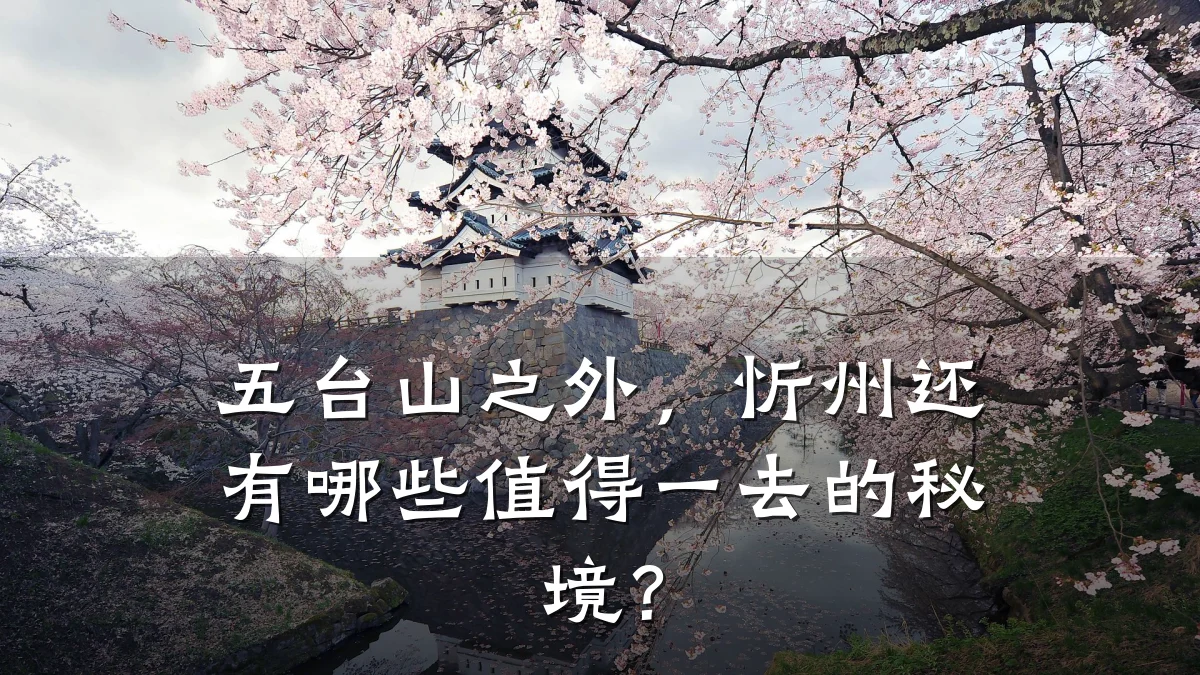 五台山之外,忻州还有哪些值得一去的秘境?