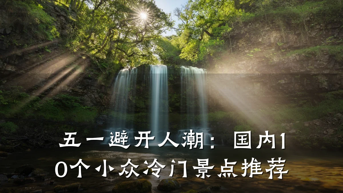 五一避开人潮:国内10个小众冷门景点推荐