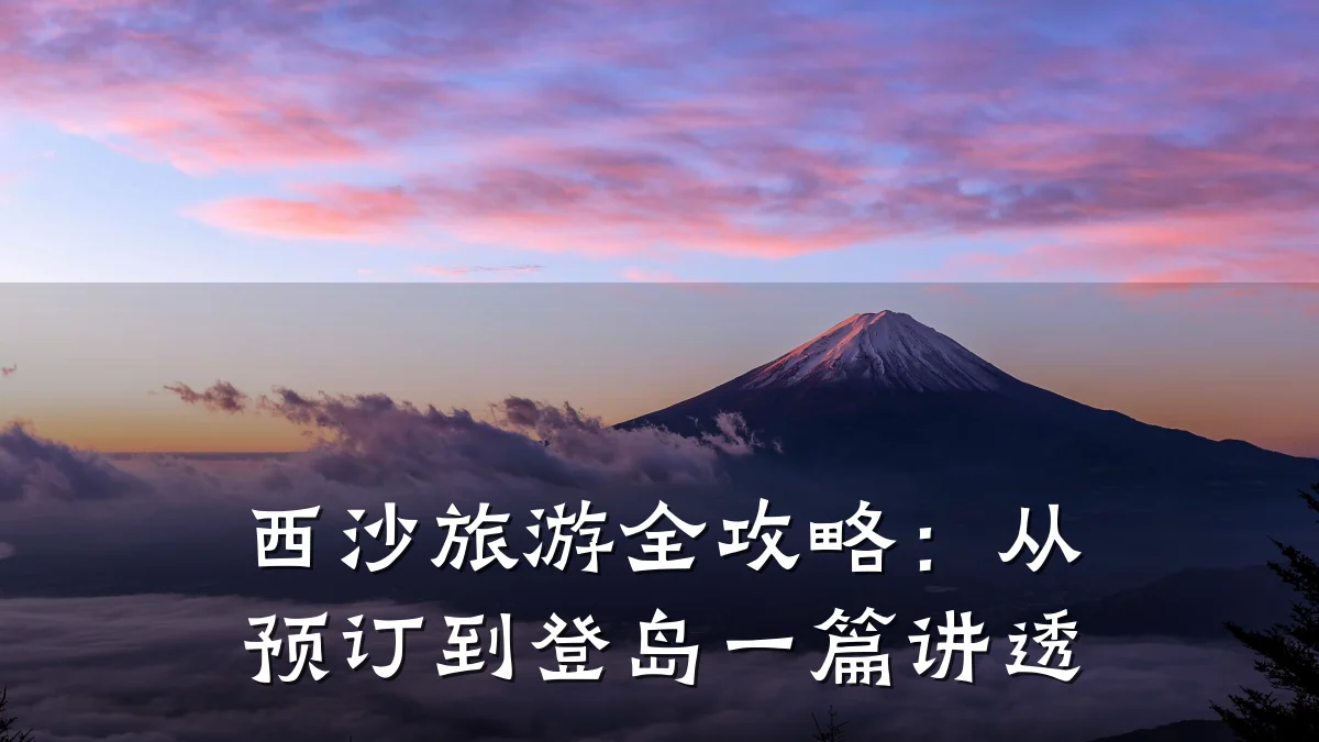 西沙旅游全攻略:从预订到登岛一篇讲透