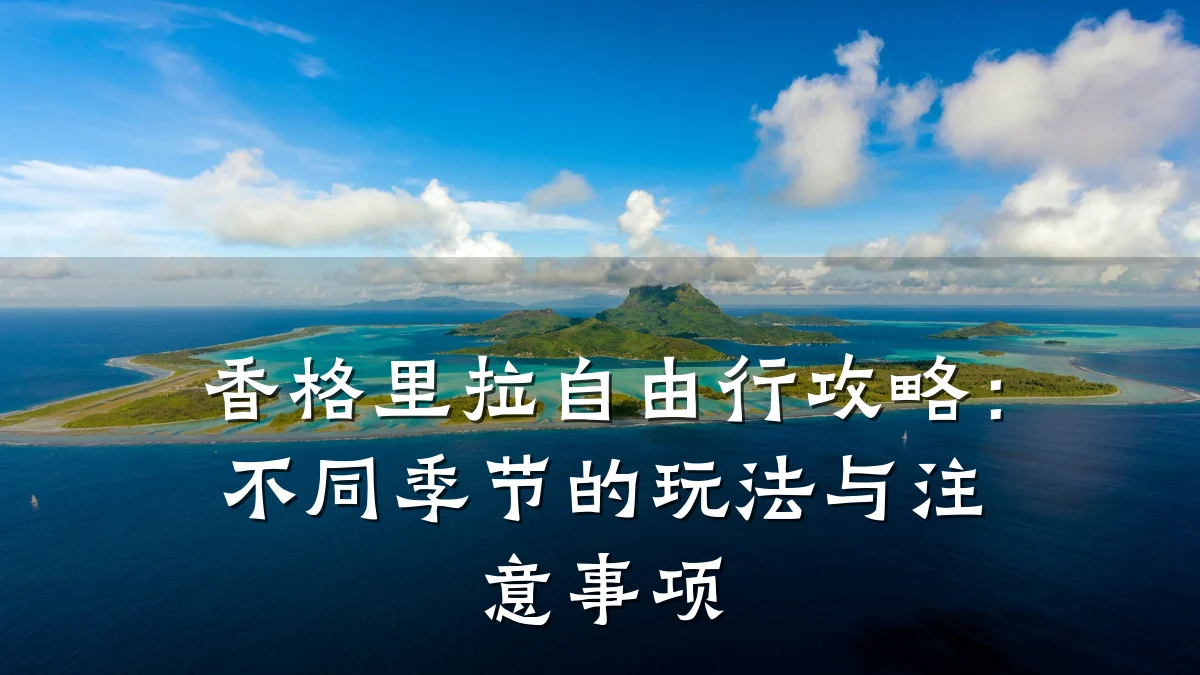 香格里拉自由行攻略:不同季节的玩法与注意事项