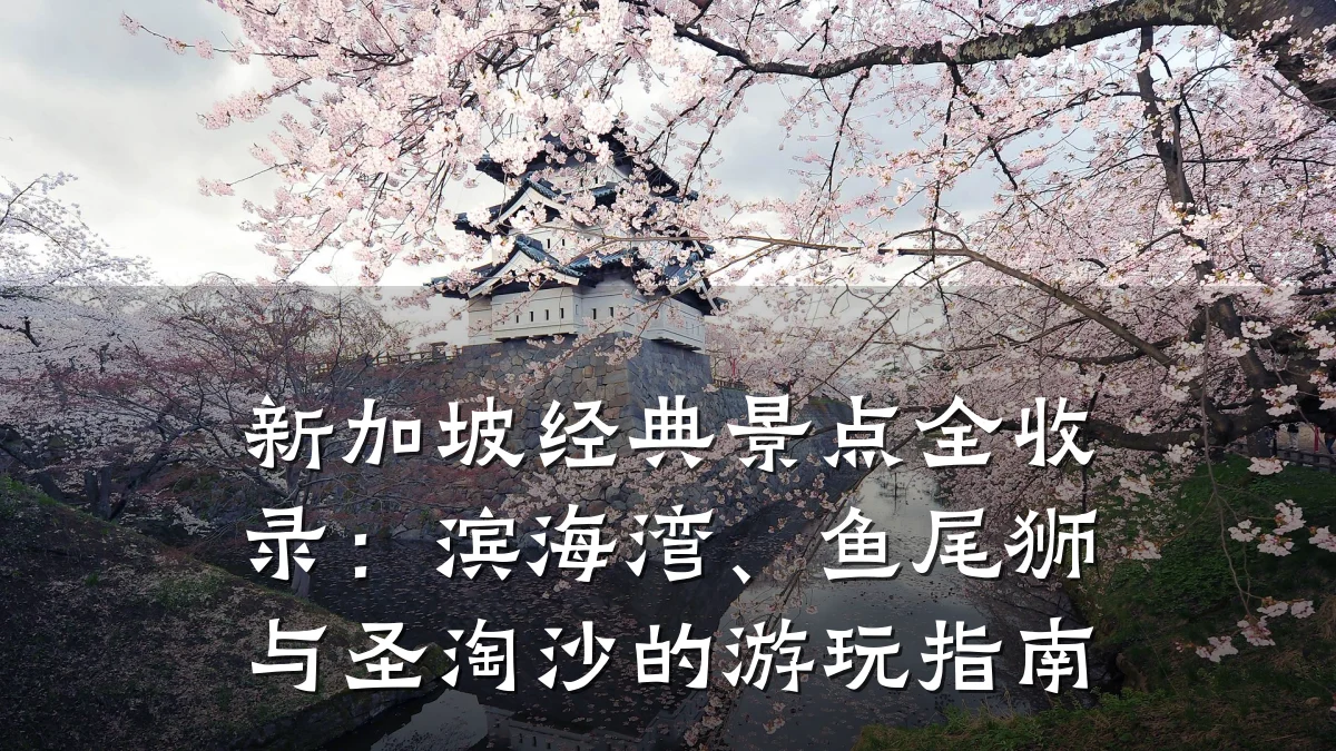 新加坡经典景点全收录:滨海湾、鱼尾狮与圣淘沙的游玩指南