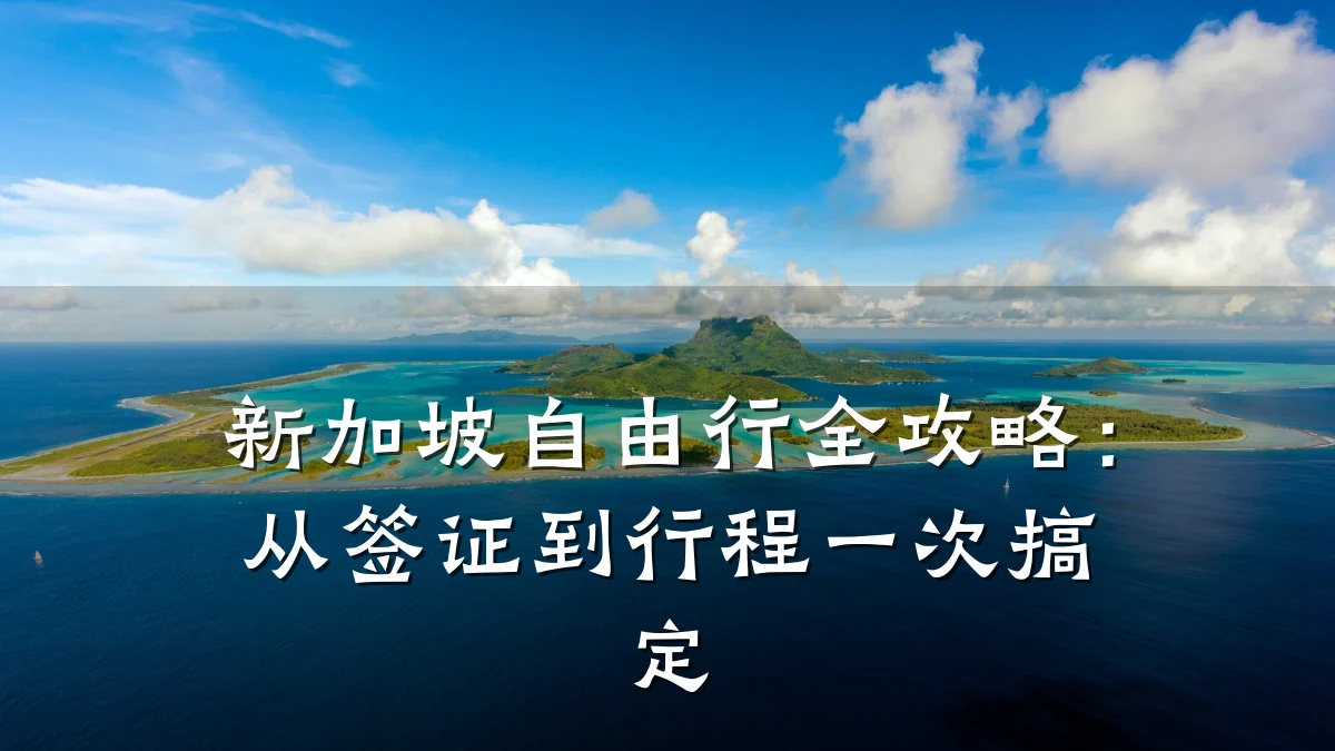 新加坡自由行全攻略：从签证到行程一次搞定