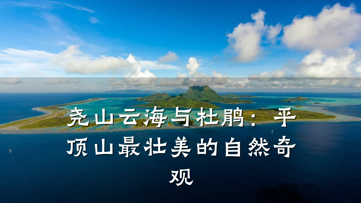 尧山云海与杜鹃:平顶山最壮美的自然奇观