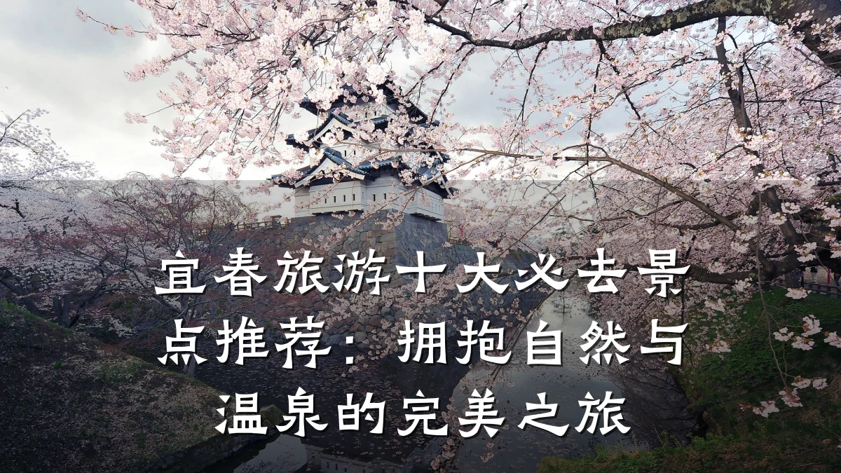 宜春旅游十大必去景点推荐:拥抱自然与温泉的完美之旅