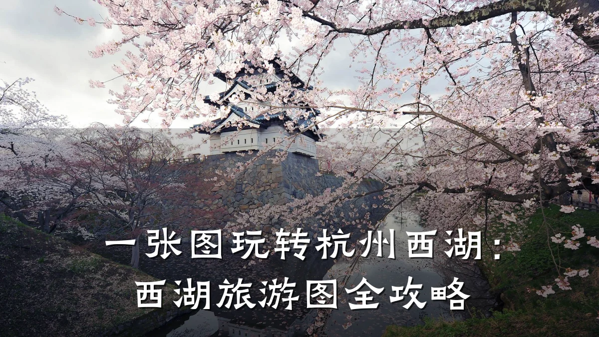 一张图玩转杭州西湖:西湖旅游图全攻略