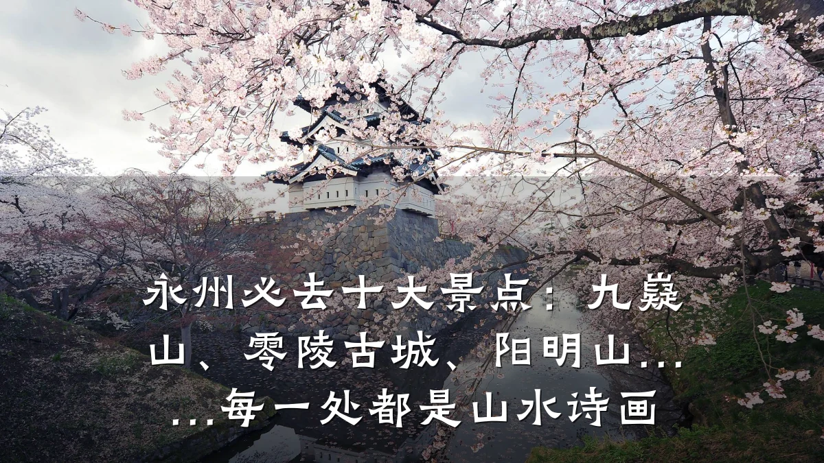 永州必去十大景点:九嶷山、零陵古城、阳明山……每一处都是山水诗画