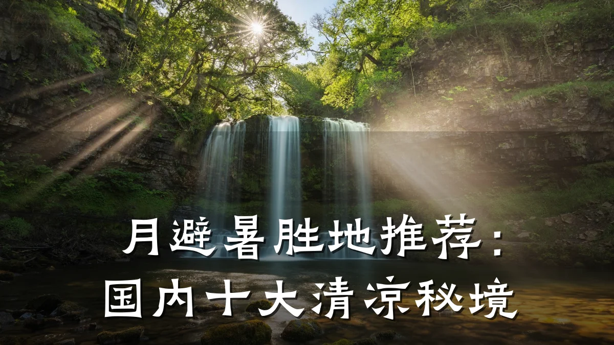 月避暑胜地推荐:国内十大清凉秘境