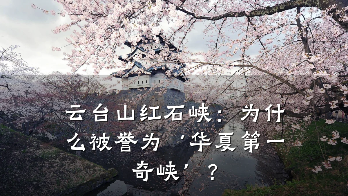 云台山红石峡：为什么被誉为‘华夏第一奇峡’？