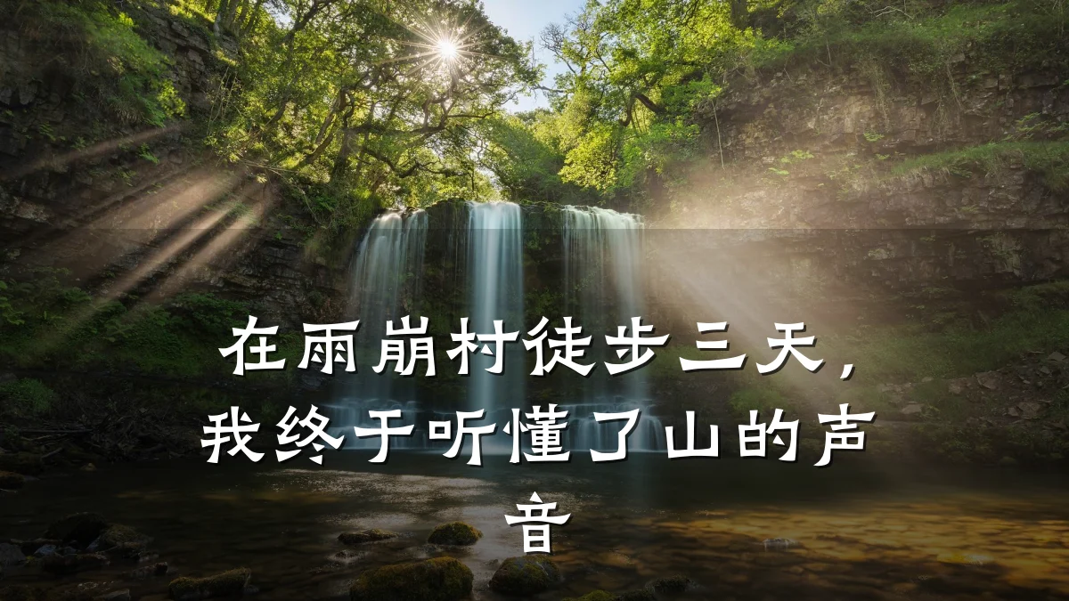 在雨崩村徒步三天，我终于听懂了山的声音