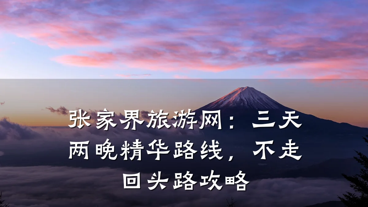 张家界旅游网:三天两晚精华路线,不走回头路攻略