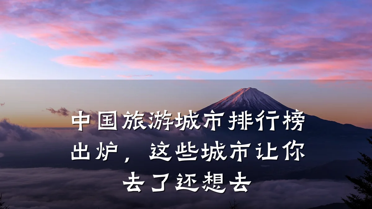 中国旅游城市排行榜出炉,这些城市让你去了还想去