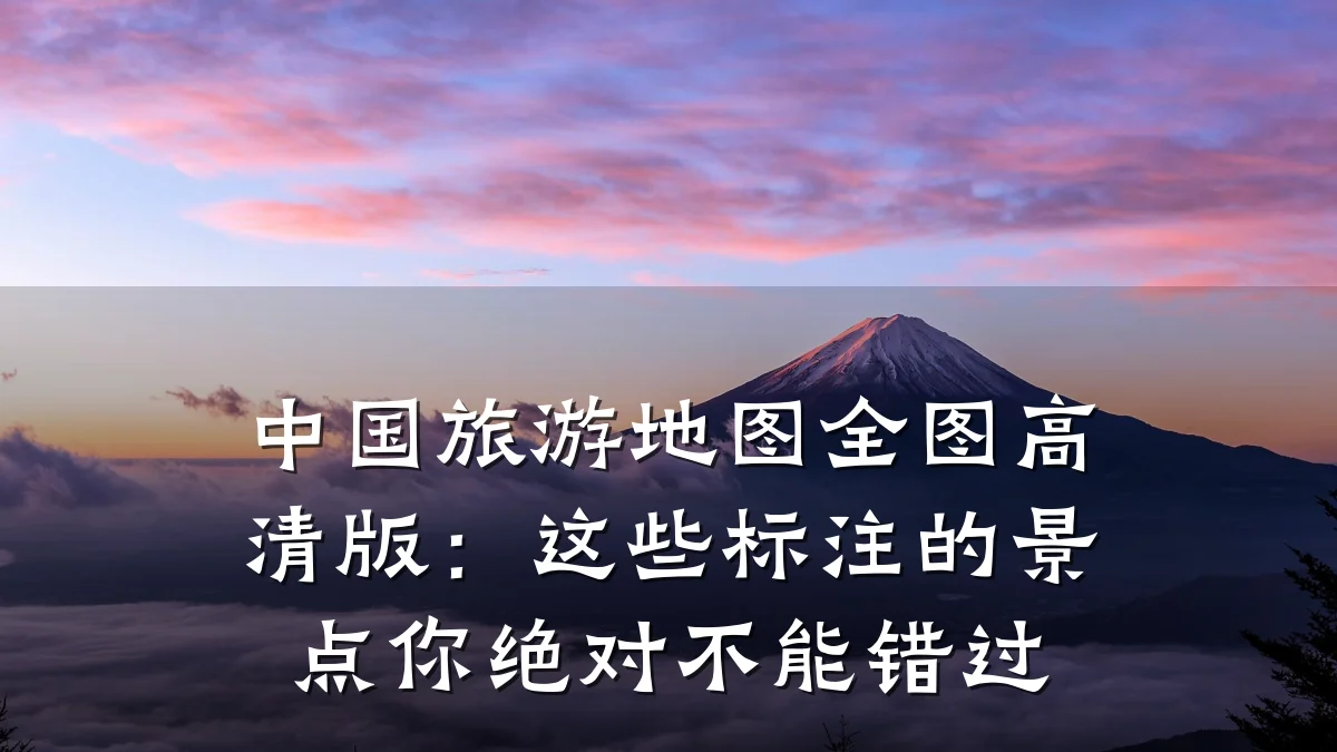中国旅游地图全图高清版：这些标注的景点你绝对不能错过