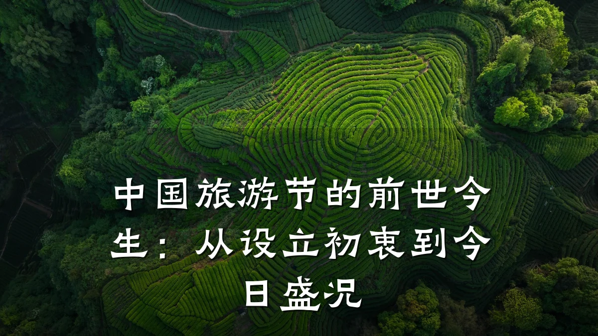 中国旅游节的前世今生:从设立初衷到今日盛况