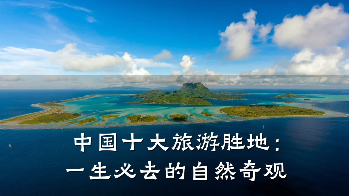 中国十大旅游胜地:一生必去的自然奇观