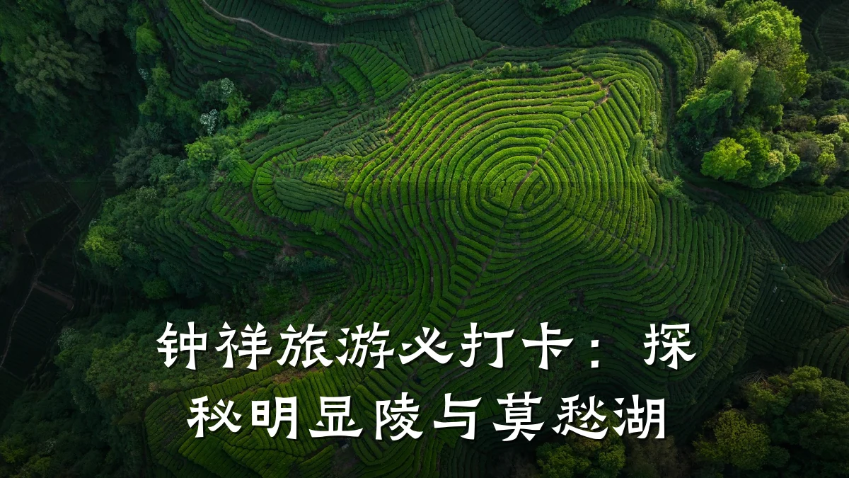 钟祥旅游必打卡:探秘明显陵与莫愁湖