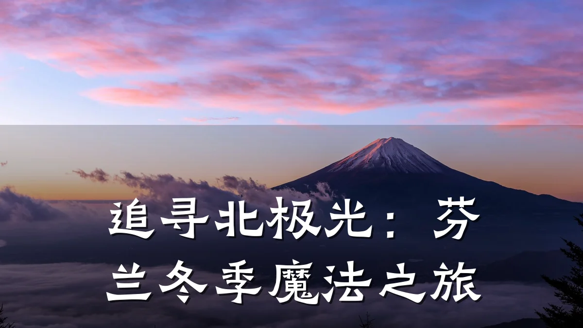 追寻北极光:芬兰冬季魔法之旅