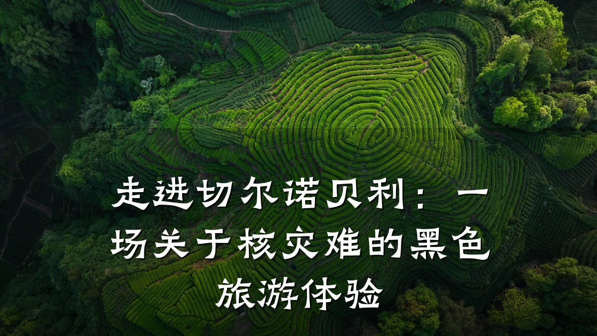 走进切尔诺贝利:一场关于核灾难的黑色旅游体验