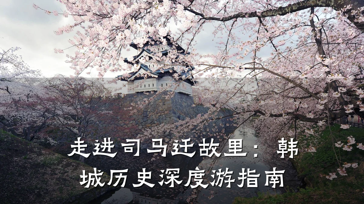 走进司马迁故里:韩城历史深度游指南