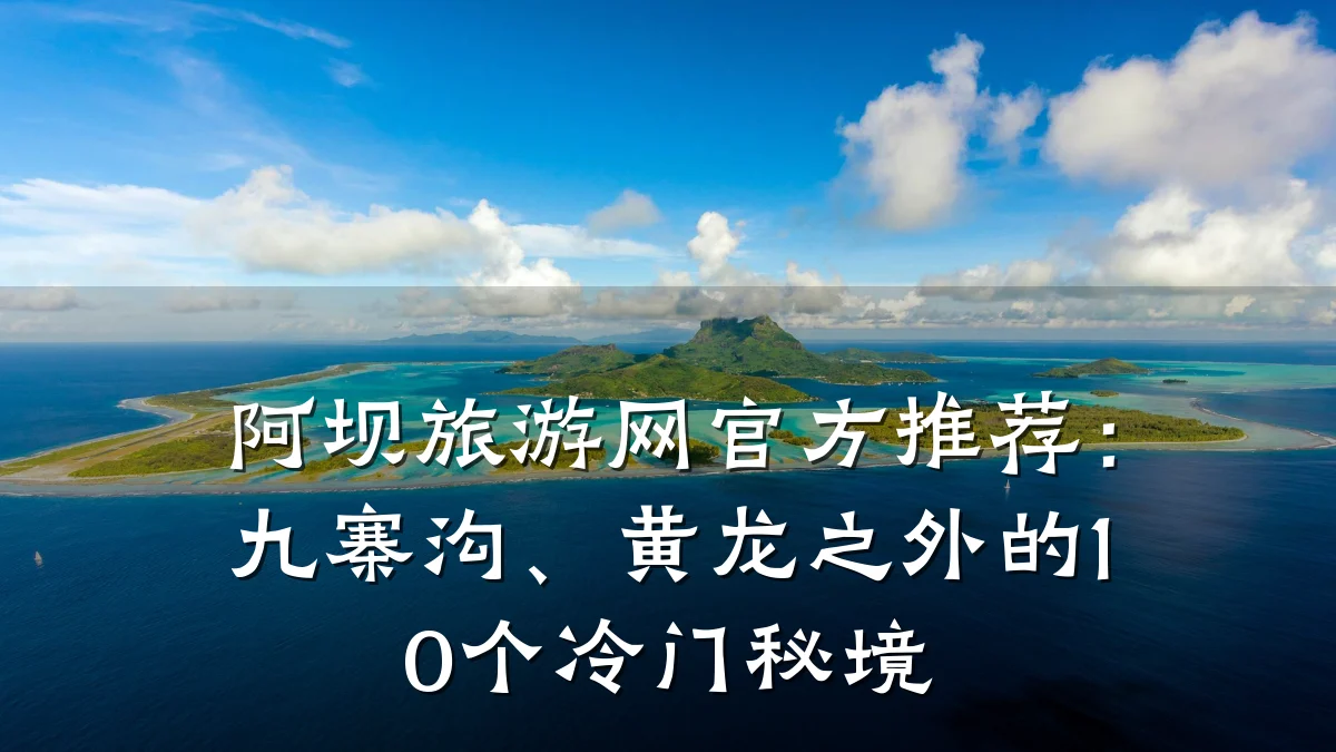 阿坝旅游网官方推荐:九寨沟、黄龙之外的10个冷门秘境
