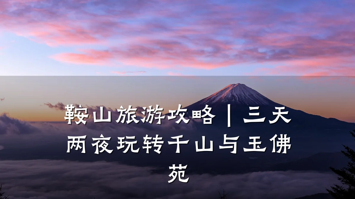 鞍山旅游攻略|三天两夜玩转千山与玉佛苑