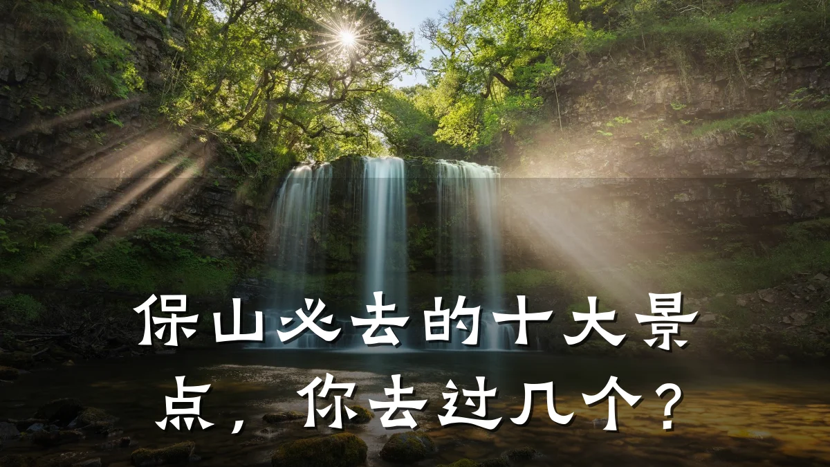 保山必去的十大景点,你去过几个?