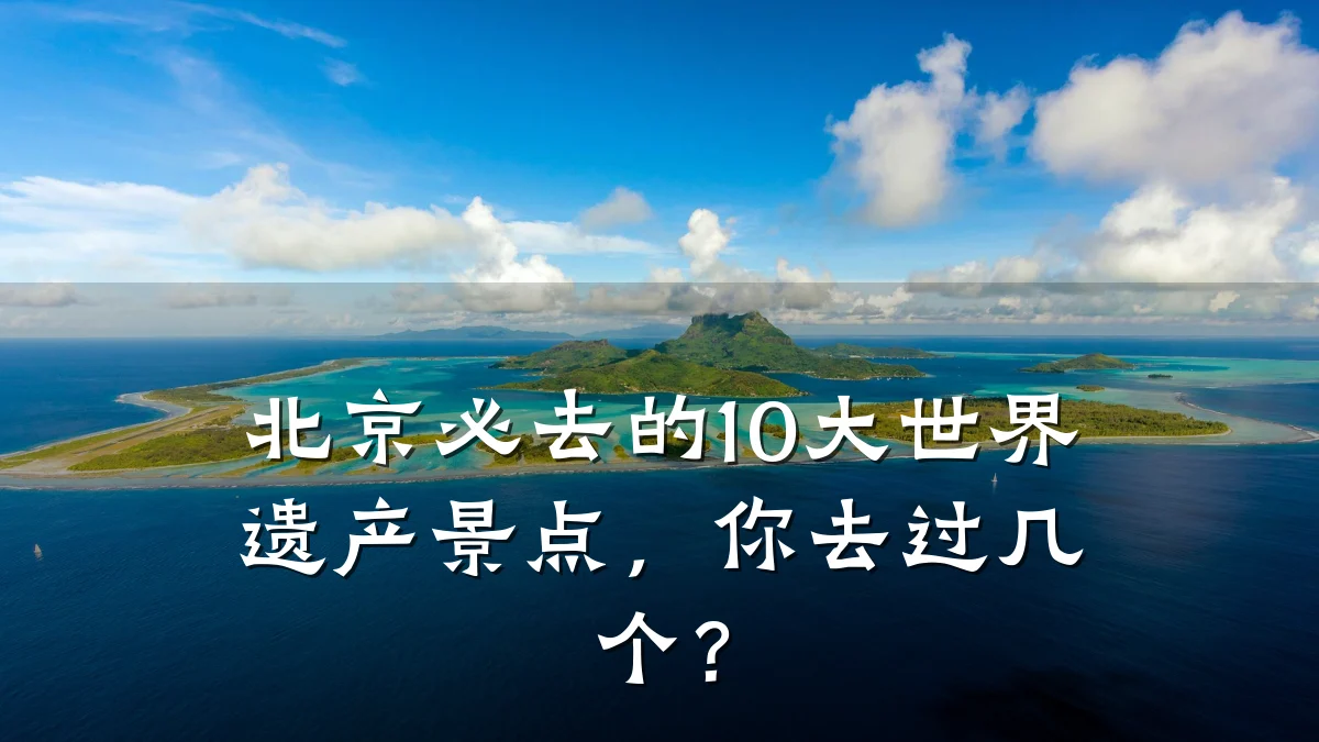 北京必去的10大世界遗产景点，你去过几个？