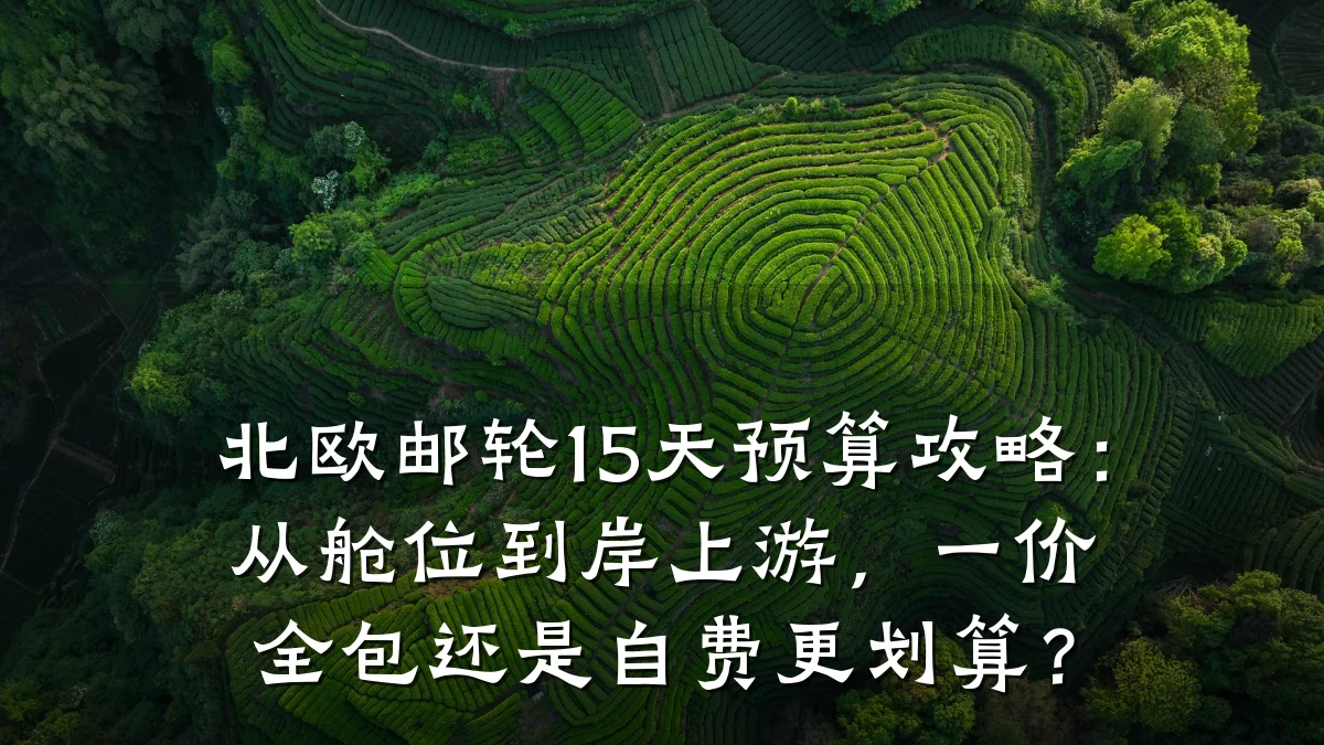 北欧邮轮15天预算攻略:从舱位到岸上游,一价全包还是自费更划算?
