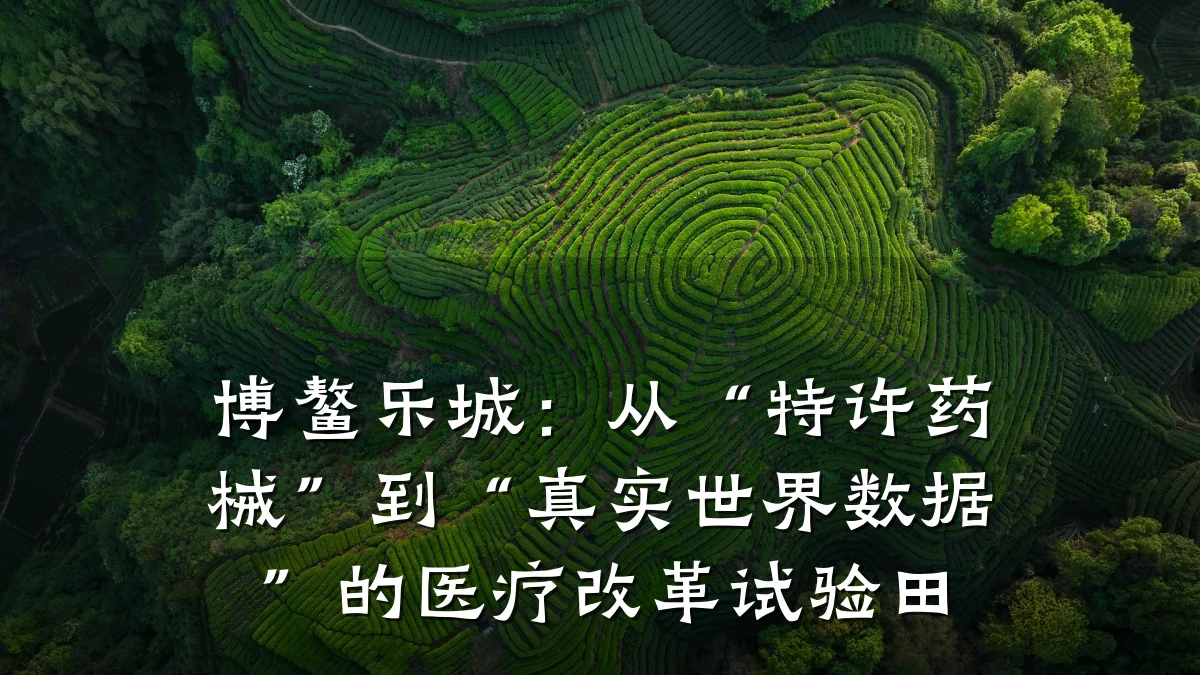 博鳌乐城:从“特许药械”到“真实世界数据”的医疗改革试验田