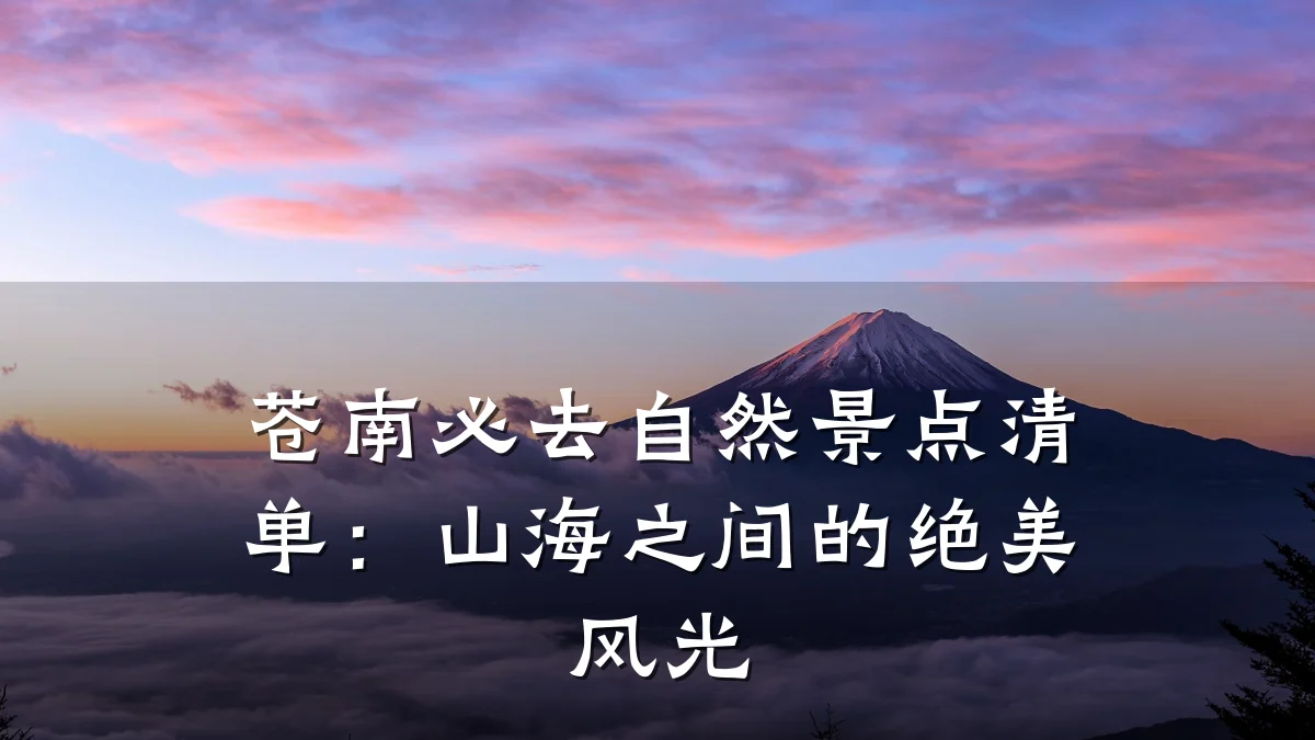 苍南必去自然景点清单:山海之间的绝美风光