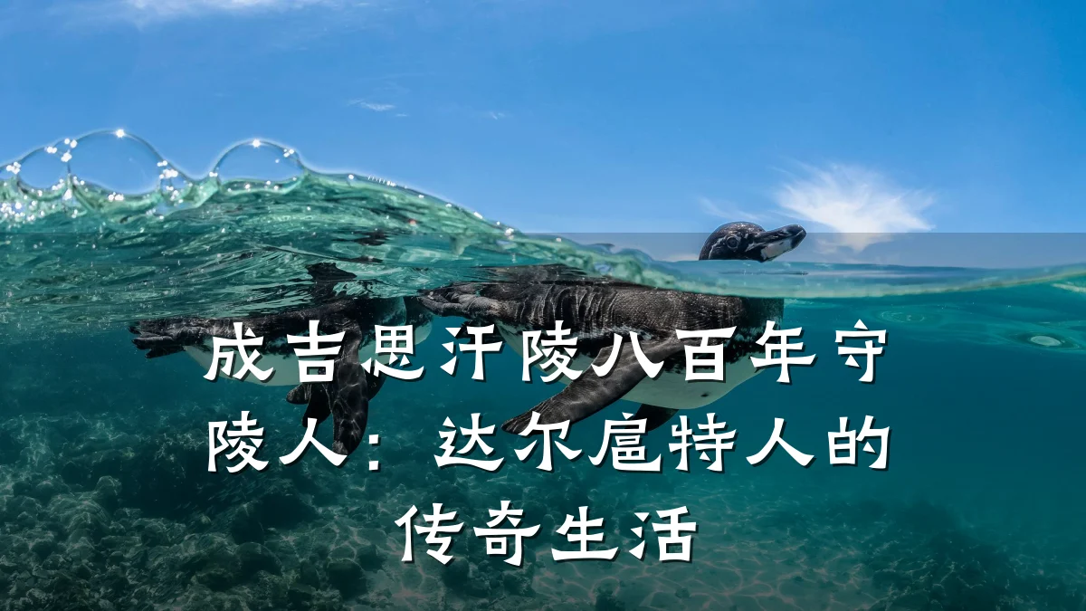成吉思汗陵八百年守陵人:达尔扈特人的传奇生活
