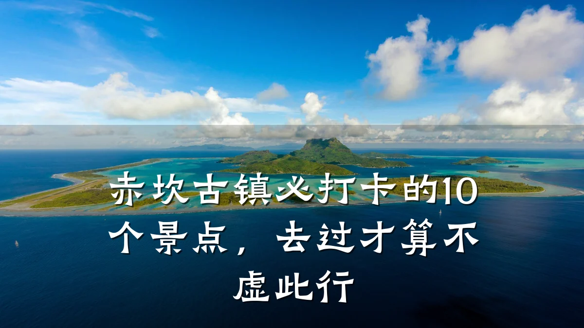 赤坎古镇必打卡的10个景点,去过才算不虚此行