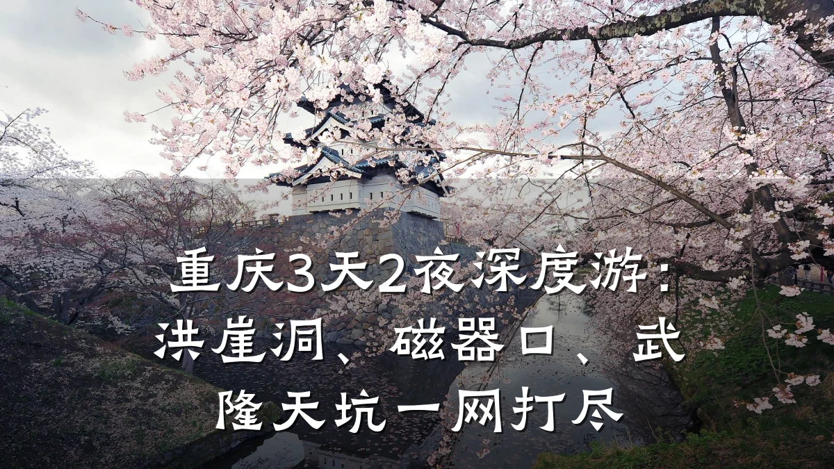 重庆3天2夜深度游:洪崖洞、磁器口、武隆天坑一网打尽