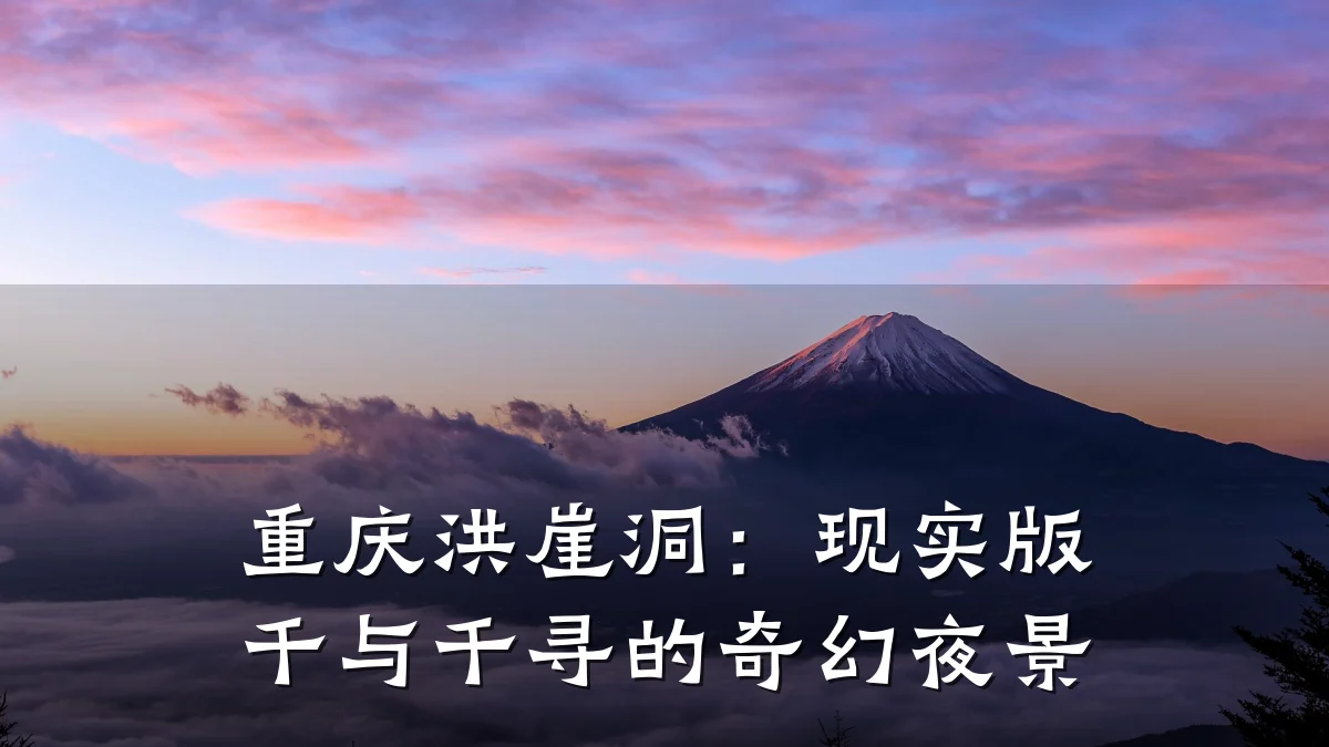 重庆洪崖洞:现实版千与千寻的奇幻夜景