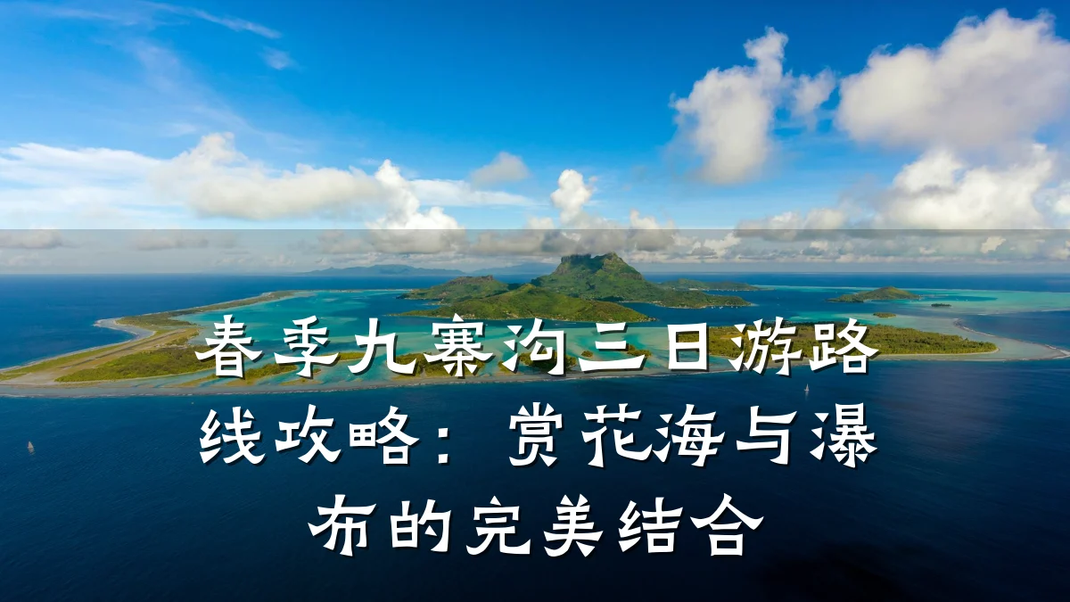 春季九寨沟三日游路线攻略:赏花海与瀑布的完美结合