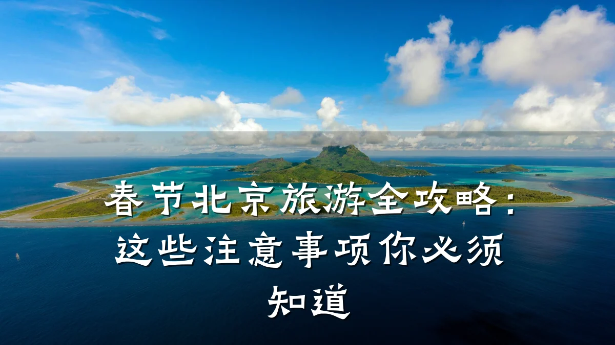 春节北京旅游全攻略：这些注意事项你必须知道