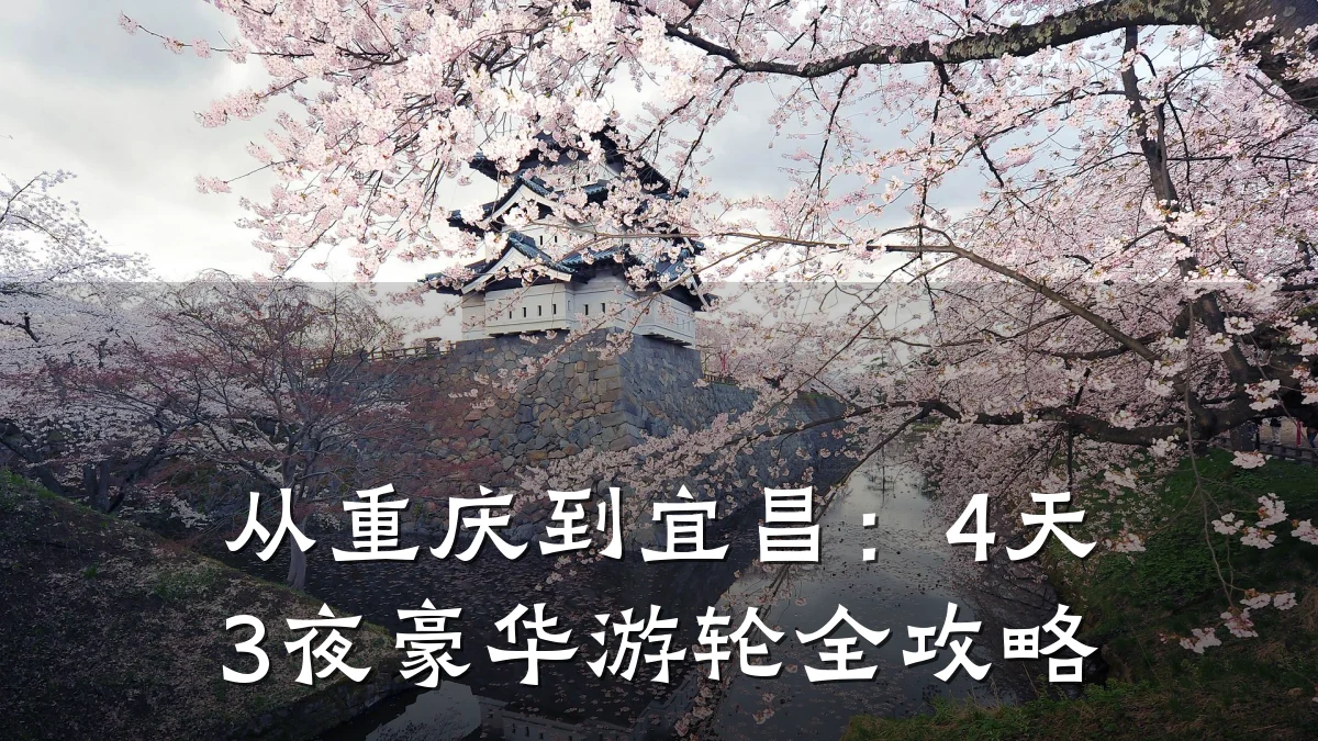 从重庆到宜昌:4天3夜豪华游轮全攻略