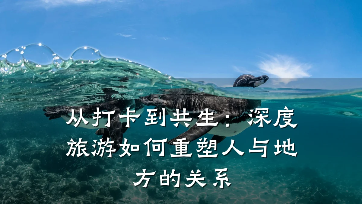 从打卡到共生:深度旅游如何重塑人与地方的关系