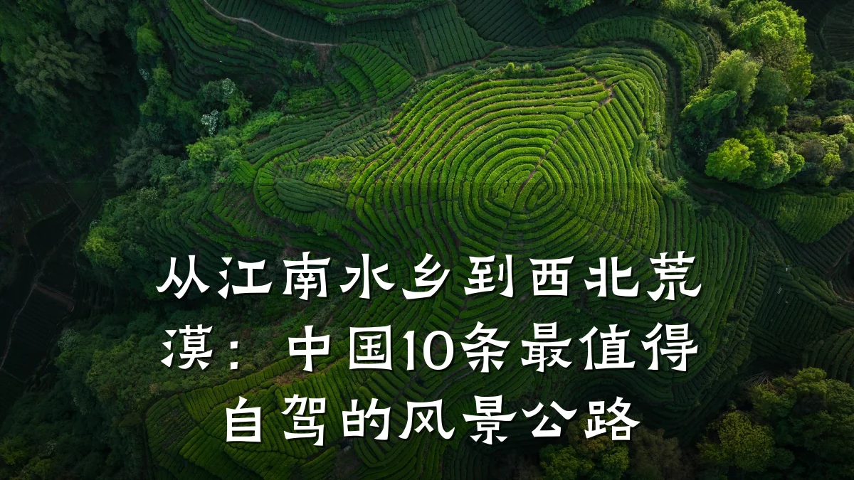 从江南水乡到西北荒漠:中国10条最值得自驾的风景公路