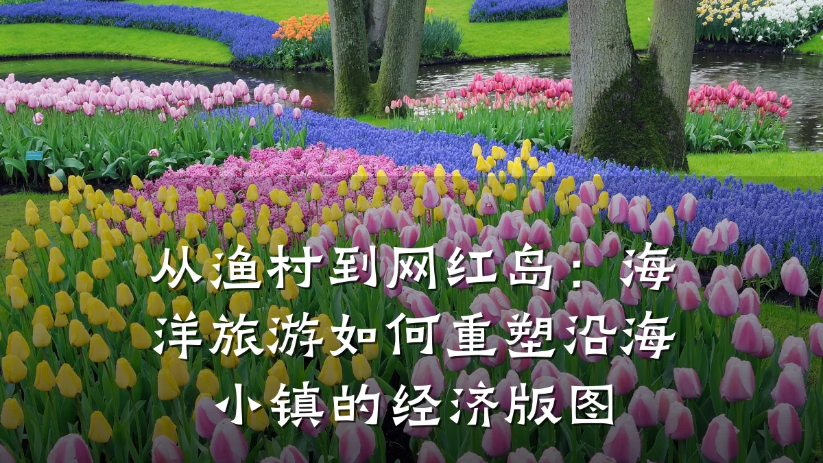 从渔村到网红岛:海洋旅游如何重塑沿海小镇的经济版图