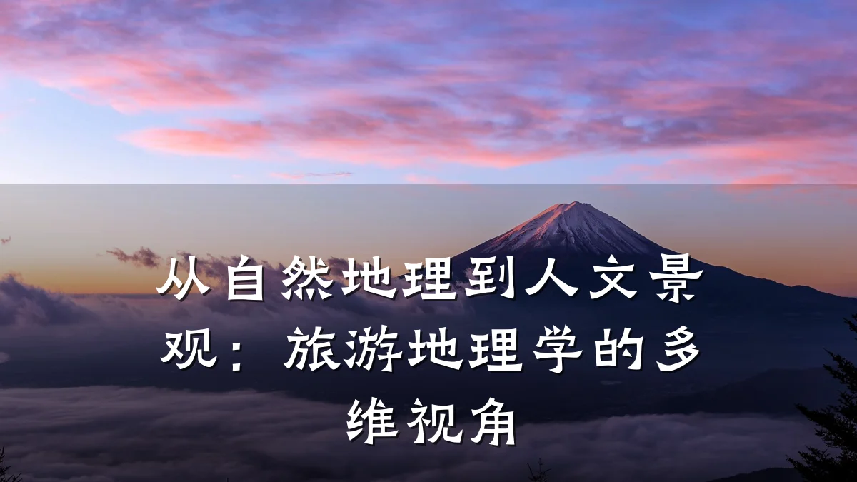 从自然地理到人文景观:旅游地理学的多维视角