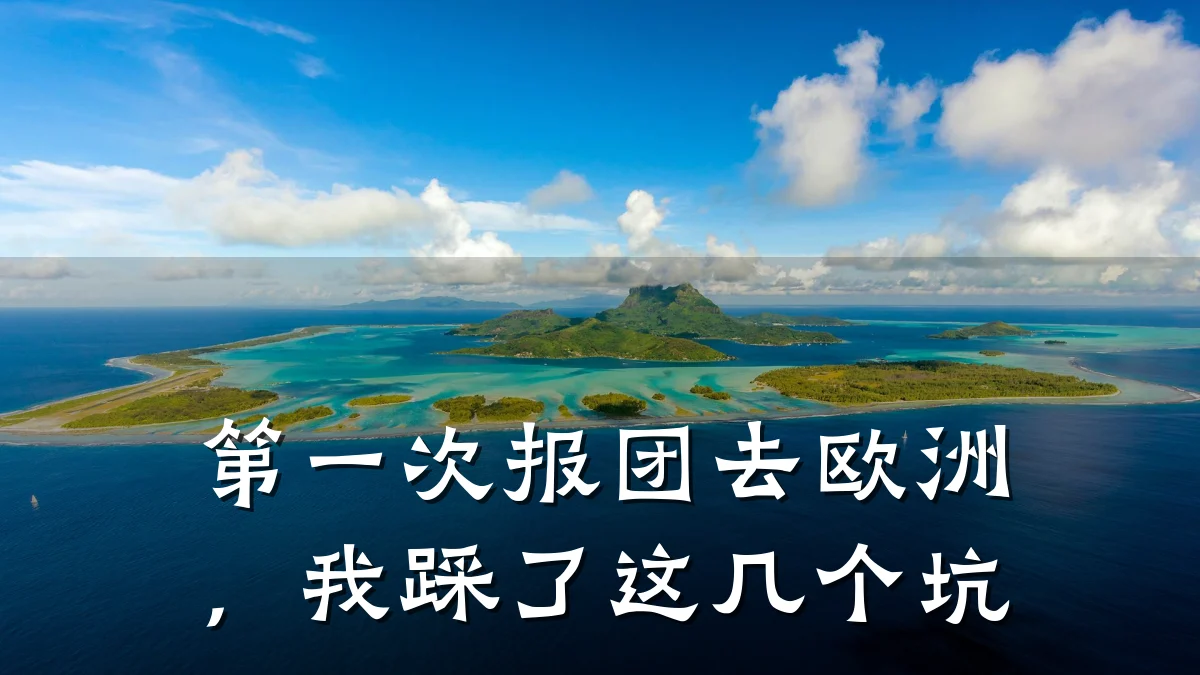 第一次报团去欧洲,我踩了这几个坑