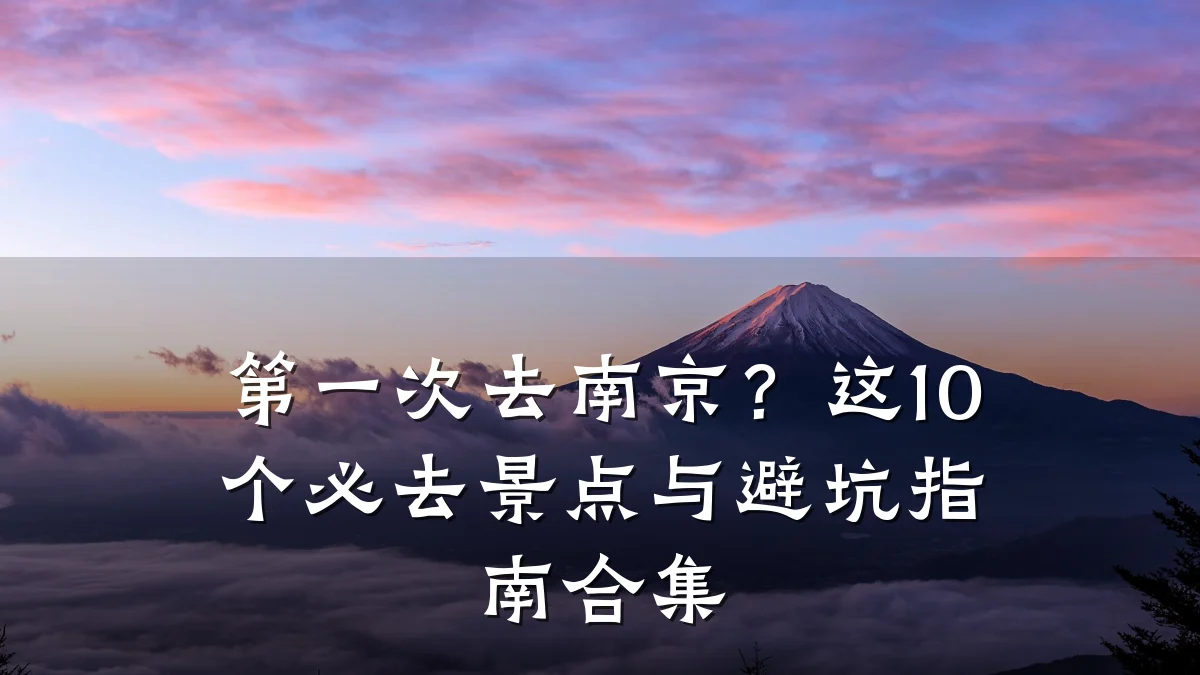 第一次去南京?这10个必去景点与避坑指南合集