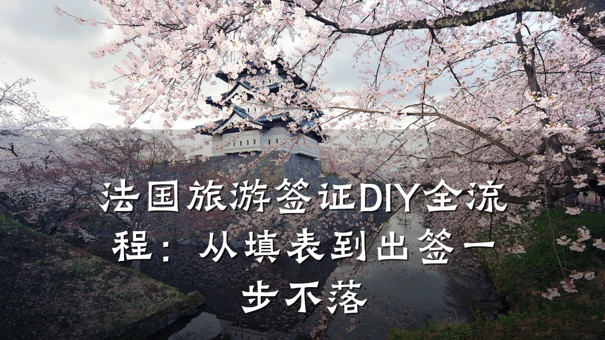 法国旅游签证DIY全流程:从填表到出签一步不落