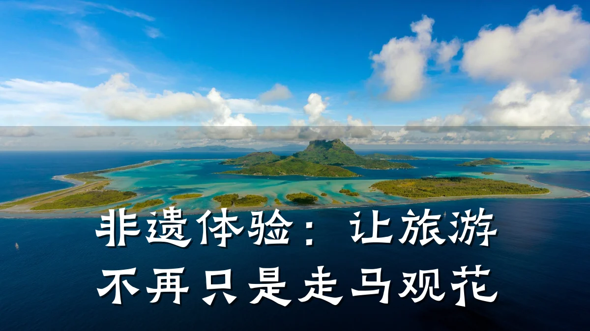 非遗体验:让旅游不再只是走马观花