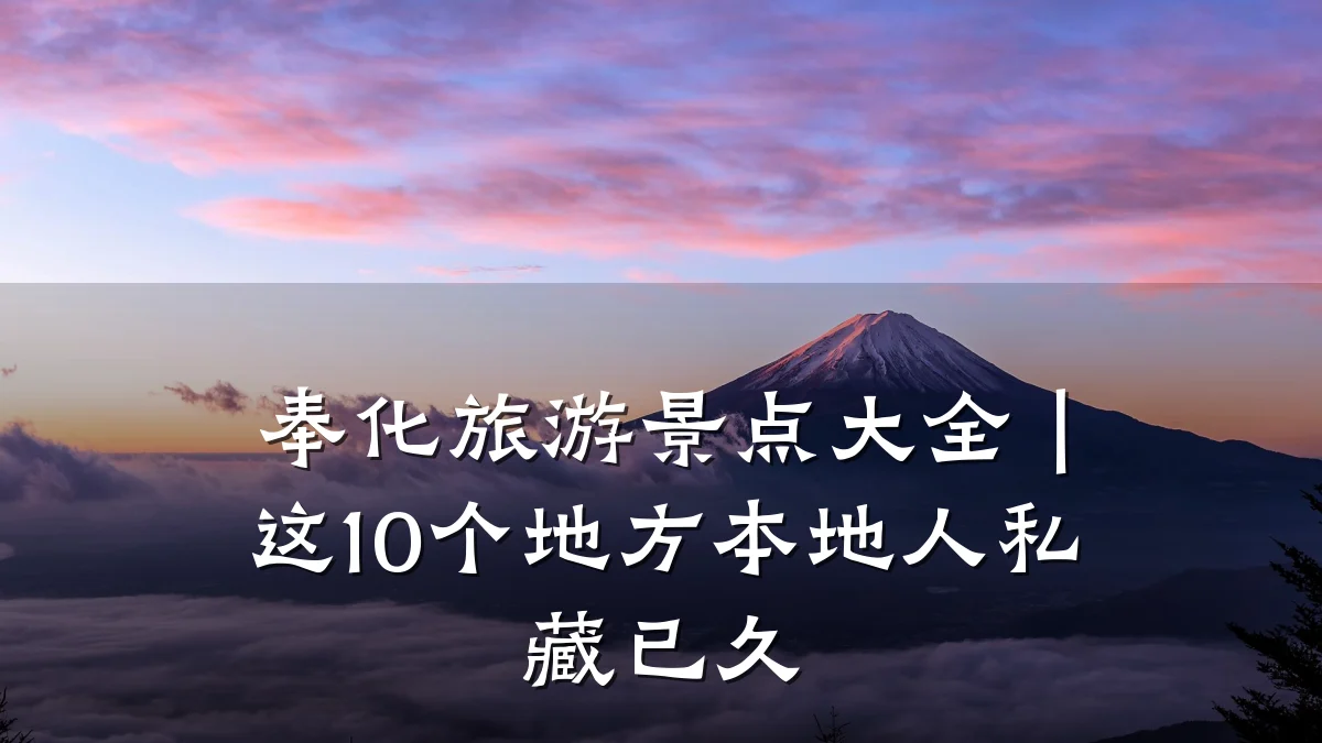 奉化旅游景点大全|这10个地方本地人私藏已久