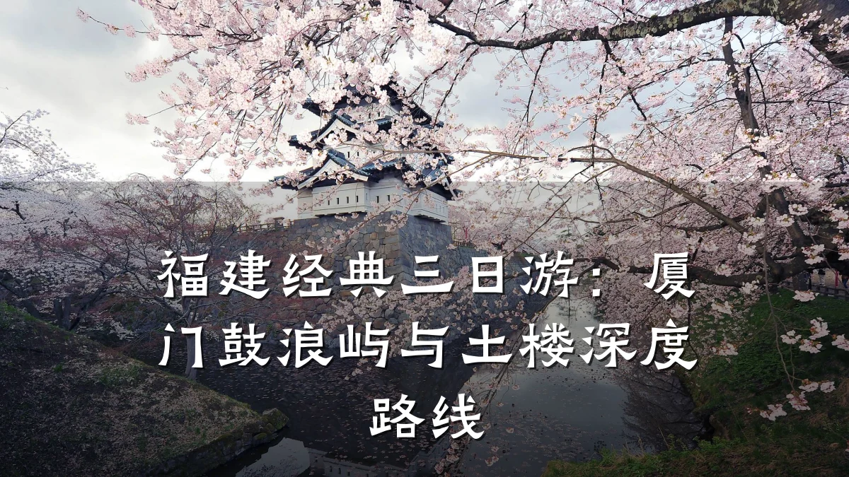 福建经典三日游:厦门鼓浪屿与土楼深度路线